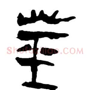 茎