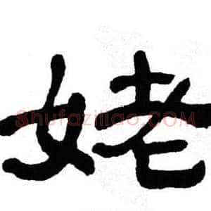 姥