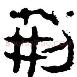 荊