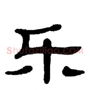 乐