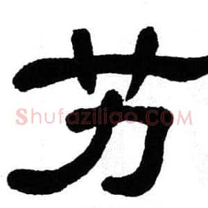 艻