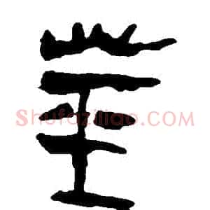 莖