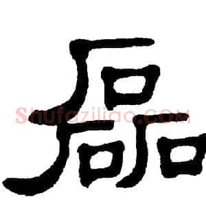 磊