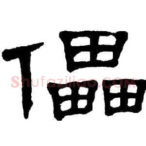 儡