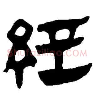 經