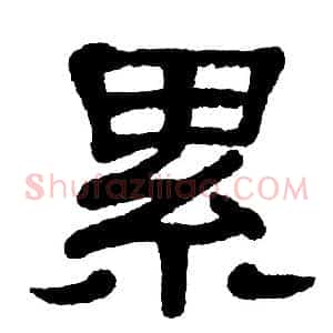 累