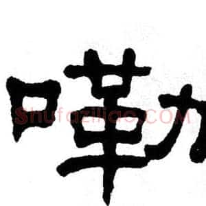 嘞