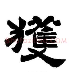 获