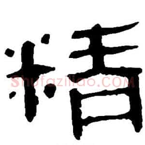 精