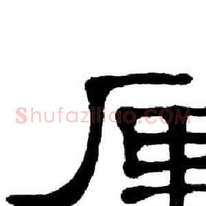 厘