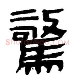 驚