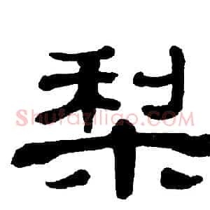 梨