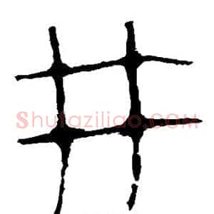 井