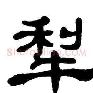 犁