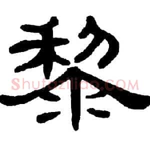 黎