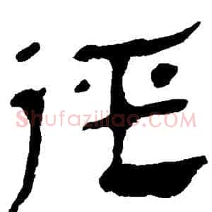 徑