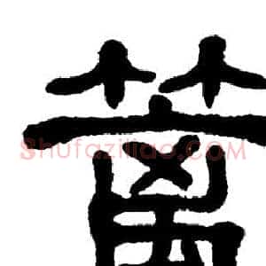 篱