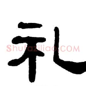 礼