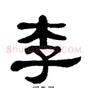 李