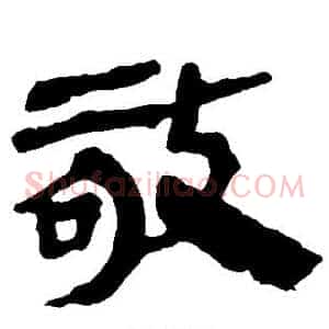 敬