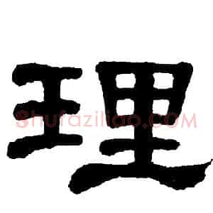 理