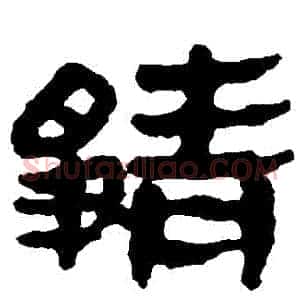 靜