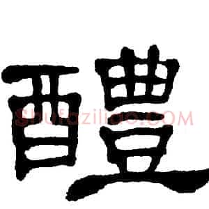 醴