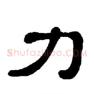 力