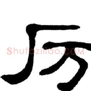 厉
