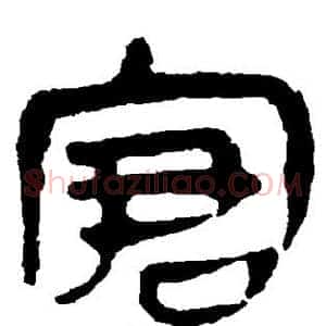 窘