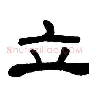立
