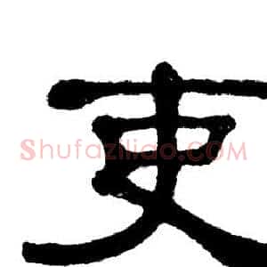 吏