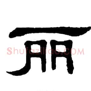 丽