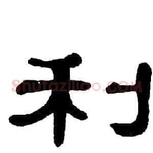 利