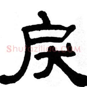 戾