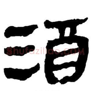 酒