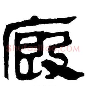 厩