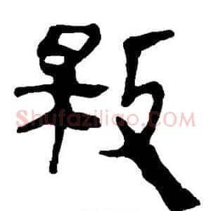 救