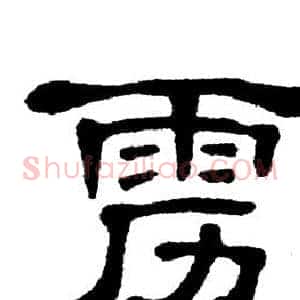 雳