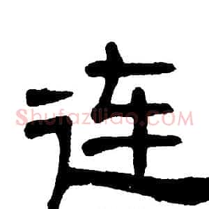 连