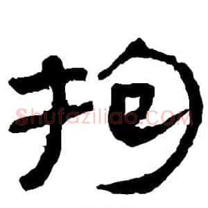 拘