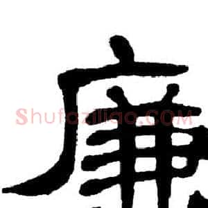 廉