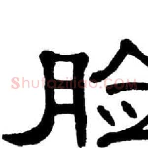 脸