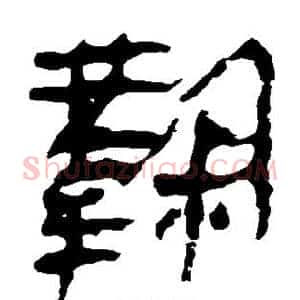 鞠