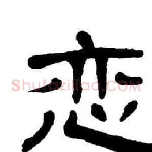 恋