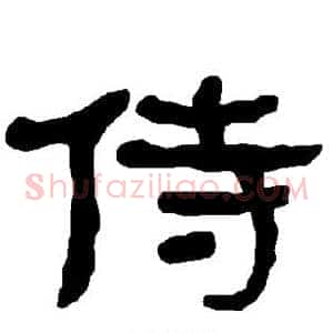 侍