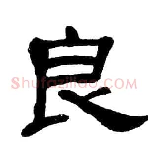 良