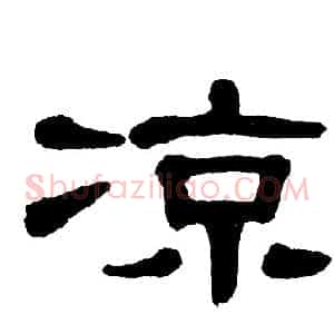 凉