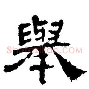 举