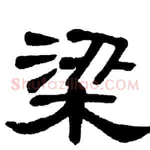 梁